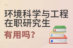 2025環(huán)境科學(xué)與工程在職研究生有用嗎?