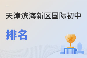 天津濱海新區(qū)國際初中排名