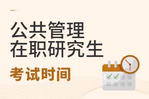 2025公共管理在職研究生考試時(shí)間