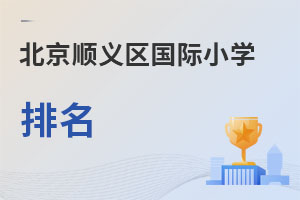 北京順義區(qū)國(guó)際小學(xué)排名
