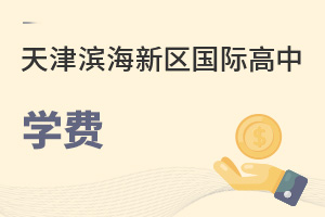 天津濱海新區(qū)國際高中學(xué)費