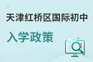 天津紅橋區(qū)國(guó)際初中入學(xué)政策