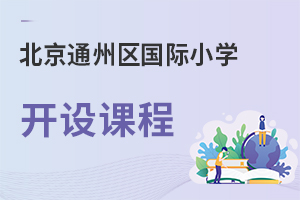 北京通州區(qū)國(guó)際小學(xué)開設(shè)課程