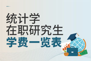 統(tǒng)計學(xué)在職研究生學(xué)費(fèi)一覽表