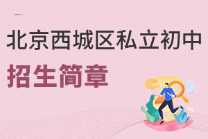 北京西城區(qū)私立初中招生簡(jiǎn)章