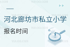 河北廊坊市私立小學(xué)報名時間