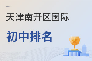 天津南開(kāi)區(qū)國(guó)際初中排名