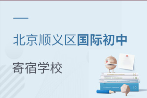 北京順義區(qū)國際初中寄宿學(xué)校