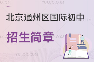 北京通州區(qū)國際初中招生簡章