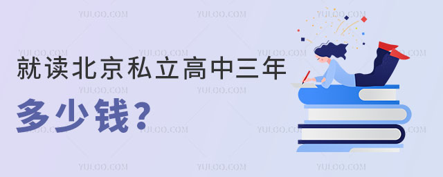 就讀北京私立高中三年多少錢