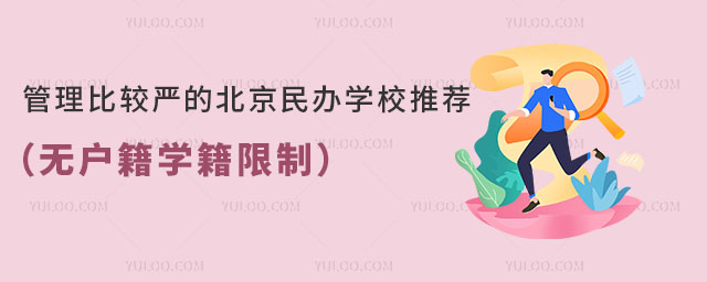 管理比較嚴(yán)的北京民辦學(xué)校推薦