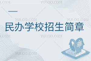 民辦學(xué)校招生簡(jiǎn)章