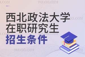 西北政法大學在職研究生招生條件
