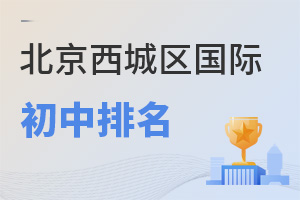 北京西城區(qū)國際初中排名