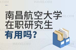 南昌航空大學(xué)在職研究生有用嗎?