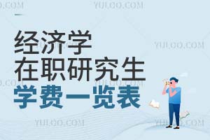 經(jīng)濟(jì)學(xué)在職研究生學(xué)費一覽表