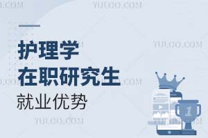 護理學(xué)在職研究生就業(yè)優(yōu)勢