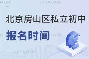 北京房山區(qū)私立初中報名時間