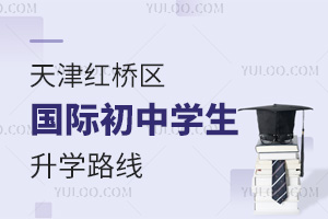 天津紅橋區(qū)國際初中升學路線