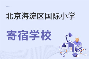 北京海淀區(qū)國際小學(xué)寄宿學(xué)校