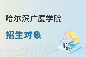 哈爾濱廣廈學(xué)院招生對象