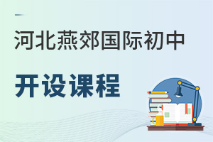 河北燕郊國際初中開設(shè)課程