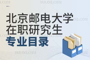 北京郵電大學(xué)在職研究生專(zhuān)業(yè)目錄