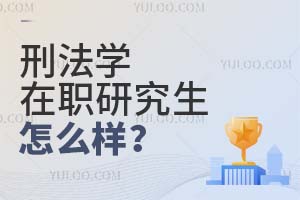 刑法學在職研究生怎么樣？