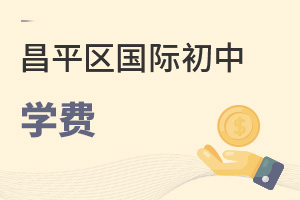 北京昌平區(qū)國際初中學費