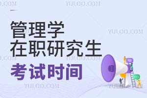 管理學(xué)在職研究生考試時(shí)間