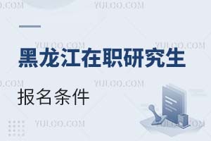 黑龍江在職研究生報(bào)名條件