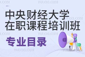 中央財(cái)經(jīng)大學(xué)在職課程培訓(xùn)班專(zhuān)業(yè)目錄