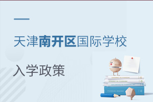 天津南開區(qū)國際學校入學政策