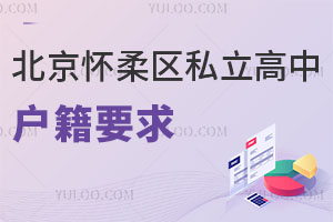 北京懷柔區(qū)私立高中戶籍要求