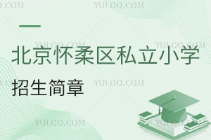 北京懷柔區(qū)私立小學(xué)招生簡(jiǎn)章