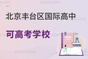 北京豐臺(tái)區(qū)國(guó)際高中可高考學(xué)校