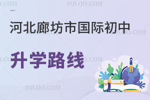 河北廊坊市國(guó)際初中升學(xué)路線