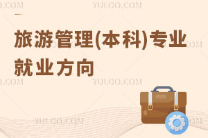 旅游管理(本科)專業(yè)就業(yè)方向