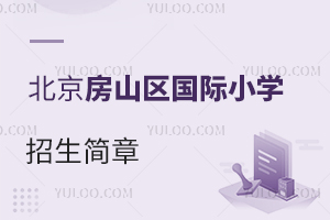 北京房山區(qū)國際小學(xué)招生簡(jiǎn)章