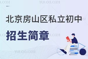 北京房山區(qū)私立初中招生簡(jiǎn)章