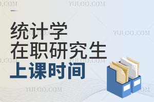 統(tǒng)計(jì)學(xué)在職研究生上課時(shí)間