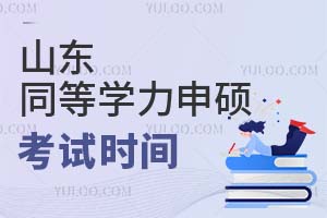 2025ɽ|ͬȌW(xu)Tԇr(sh)gʲôr(sh)