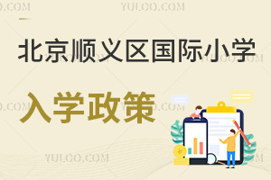 北京順義區(qū)國際小學(xué)入學(xué)政策