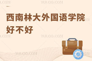 西南林業(yè)大學(xué)外國(guó)語學(xué)院好不好