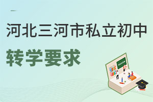 河北三河市私立初中轉(zhuǎn)學(xué)要求