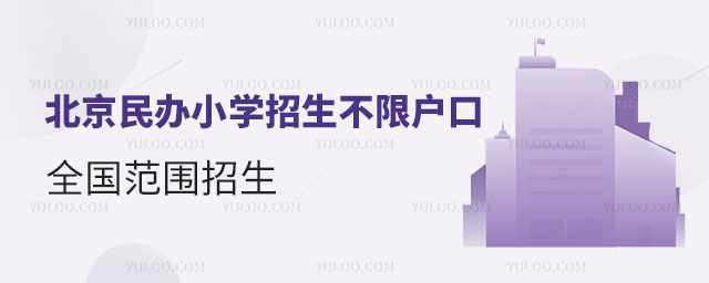 北京民辦小學(xué)招生不限戶口，全國范圍招生