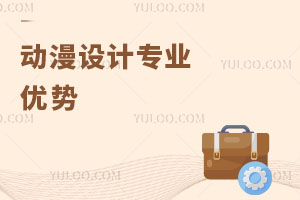 動(dòng)漫設(shè)計(jì)專(zhuān)業(yè)優(yōu)勢(shì)