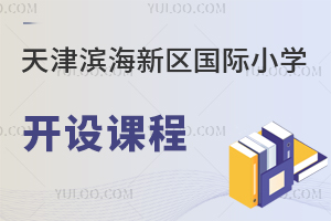 天津?yàn)I海新區(qū)國(guó)際小學(xué)開(kāi)設(shè)課程