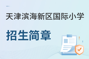 天津濱海新區(qū)國際小學招生簡章