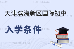 天津濱海新區(qū)國際初中入學條件